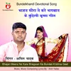 About Bhajan Meera Ne Kare Bhagwan Ke Bundeli Krishna Geet Song
